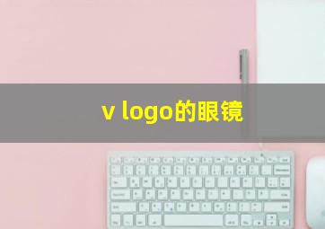 v logo的眼镜